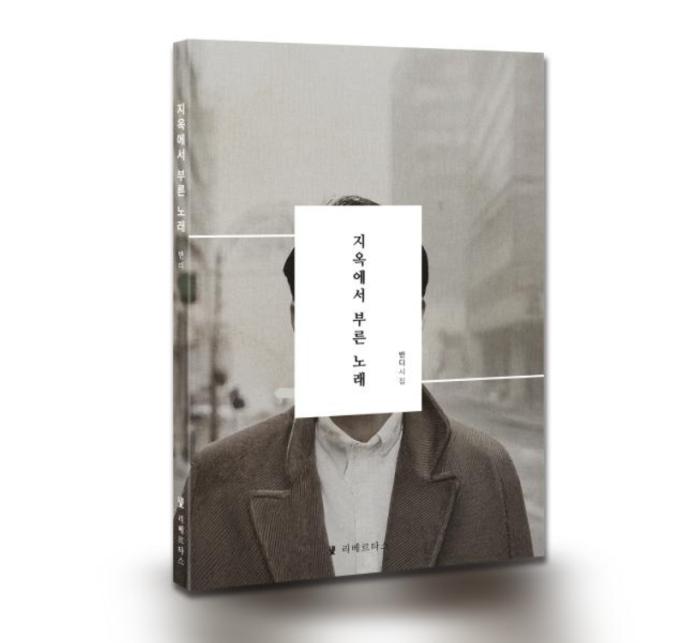[한반도 르포] 반디 시집 ‘지옥에서 부른 노래’ 출간 기사 이미지